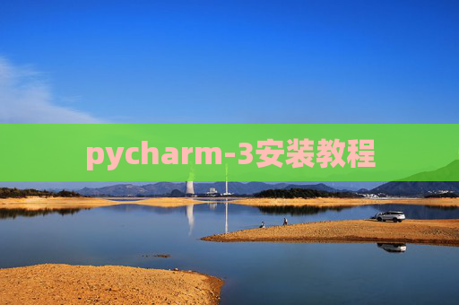 pycharm-3安装教程